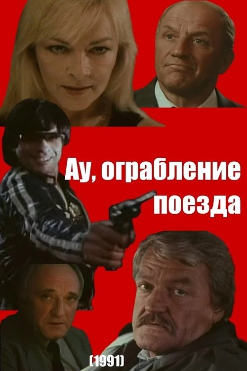 Постер Ау! Ограбление поезда